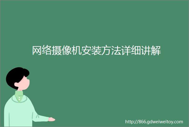 网络摄像机安装方法详细讲解