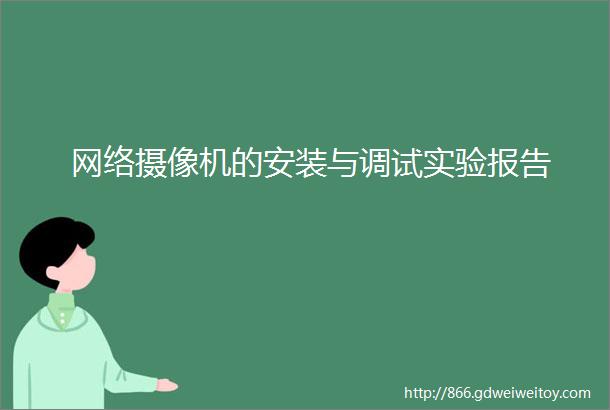 网络摄像机的安装与调试实验报告