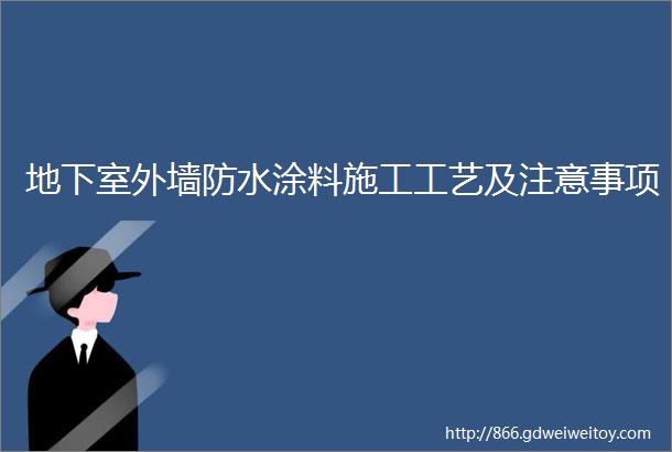 地下室外墙防水涂料施工工艺及注意事项