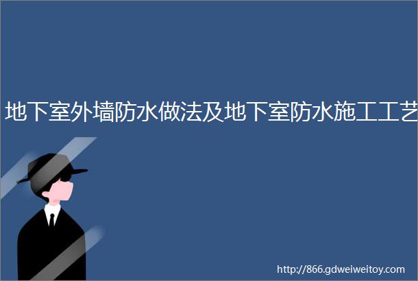 地下室外墙防水做法及地下室防水施工工艺