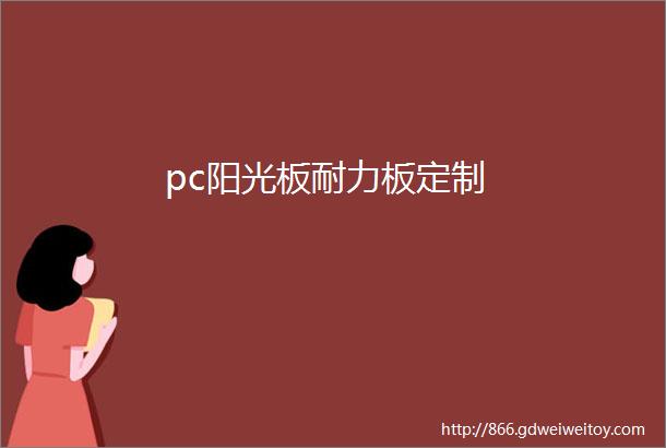 pc阳光板耐力板定制