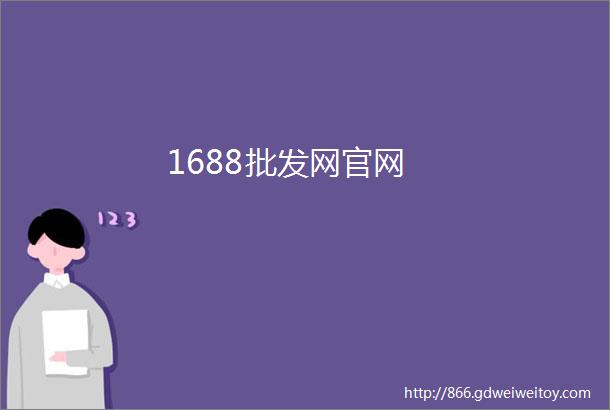 1688批发网官网